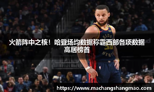 火箭阵中之核！哈登场均数据称霸西部各项数据高居榜首