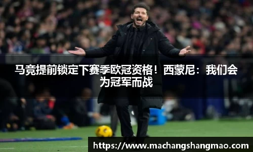 马竞提前锁定下赛季欧冠资格！西蒙尼：我们会为冠军而战