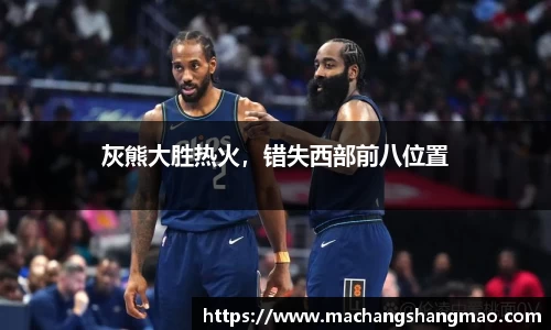 灰熊大胜热火，错失西部前八位置