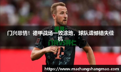 门兴悲情！德甲战场一败涂地，球队遗憾错失佳机