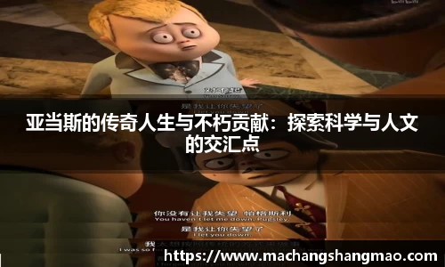 亚当斯的传奇人生与不朽贡献：探索科学与人文的交汇点