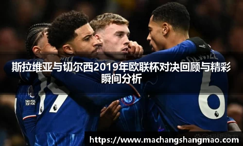 斯拉维亚与切尔西2019年欧联杯对决回顾与精彩瞬间分析