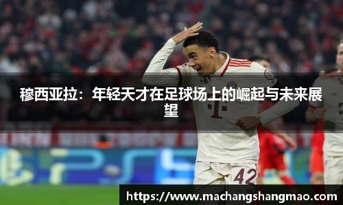 穆西亚拉：年轻天才在足球场上的崛起与未来展望