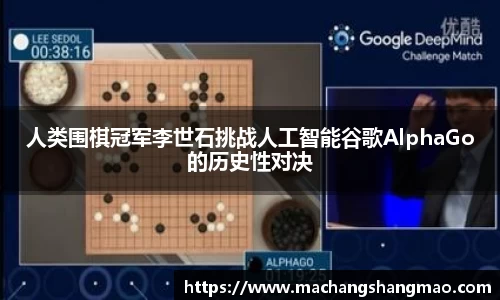 人类围棋冠军李世石挑战人工智能谷歌AlphaGo的历史性对决