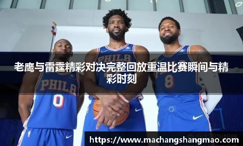 老鹰与雷霆精彩对决完整回放重温比赛瞬间与精彩时刻