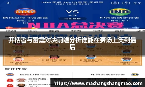 开括者与雷霆对决前瞻分析谁能在赛场上笑到最后
