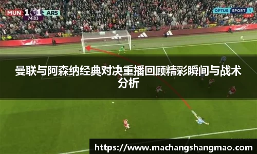 曼联与阿森纳经典对决重播回顾精彩瞬间与战术分析