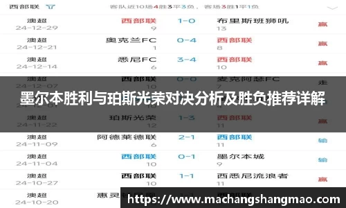 墨尔本胜利与珀斯光荣对决分析及胜负推荐详解