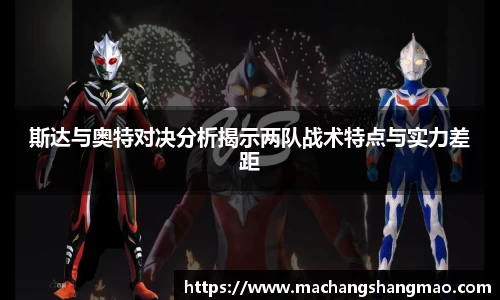 斯达与奥特对决分析揭示两队战术特点与实力差距