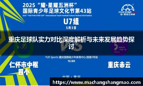 重庆足球队实力对比深度解析与未来发展趋势探讨