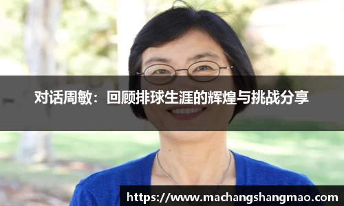 对话周敏：回顾排球生涯的辉煌与挑战分享