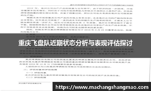 重庆飞盘队近期状态分析与表现评估探讨