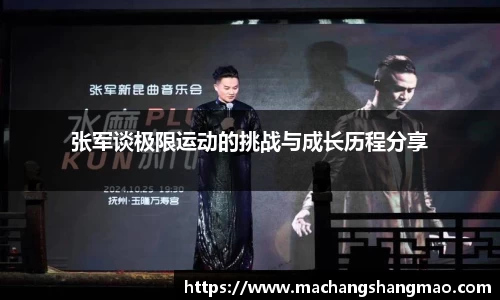 张军谈极限运动的挑战与成长历程分享