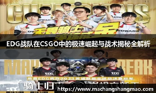 EDG战队在CSGO中的极速崛起与战术揭秘全解析