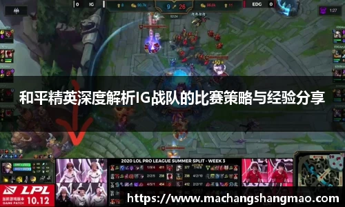 和平精英深度解析IG战队的比赛策略与经验分享