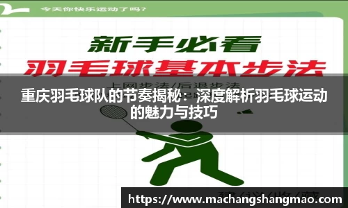 重庆羽毛球队的节奏揭秘：深度解析羽毛球运动的魅力与技巧