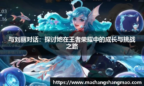 与刘丽对话：探讨她在王者荣耀中的成长与挑战之路