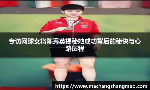 专访网球女将陈秀英揭秘她成功背后的秘诀与心路历程