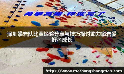 深圳攀岩队比赛经验分享与技巧探讨助力攀岩爱好者成长