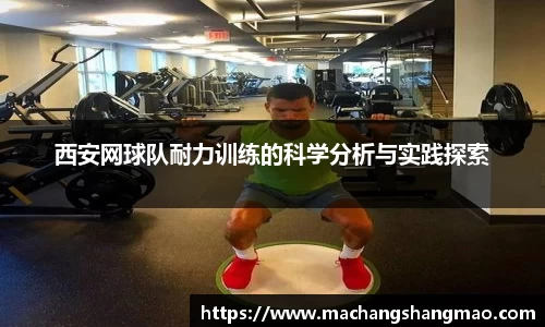 西安网球队耐力训练的科学分析与实践探索